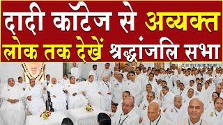 दादी कोटेज से अव्यक्त लोक तक देखें श्रद्धांजलि सभा | Brahma Kumaris | Madhuban News