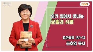 [생명의 삶 큐티] 위기 앞에서 빛나는 긍휼과 사랑 | 요한복음 18:1~14 | 조호영 목사 | 250304 QT