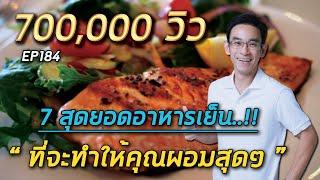 7 สุดยอดอาหารเย็นที่จะทำให้คุณผอมสุดๆ  | หมอท๊อป  EP184