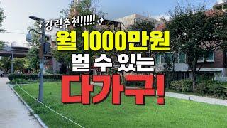 홍대입구역 까지 3분! 여기선 월 1000만 원!｜다가구 빌라경매｜ 쿵쿵나리 스튜디오