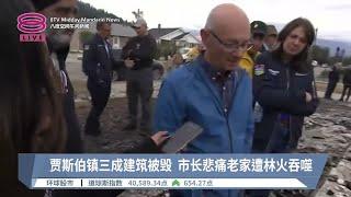 贾斯伯镇三成建筑被毁  市长悲痛老家遭林火吞噬【2024.07.27 八度空间午间新闻】