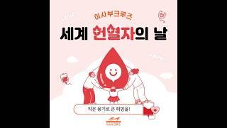 🩸세계 헌혈자의 날(World Blood Donor Day)🩸 #이사부크루즈 #여수 #여수가볼만한곳  #fireworks
