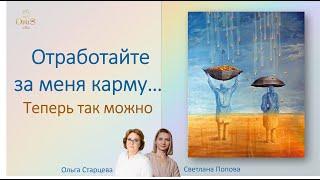 ОТРАБОТАЙТЕ ЗА МЕНЯ КАРМУ... ТЕПЕРЬ ТАК МОЖНО!