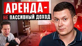 Аренда квартиры - это не пассивный доход!