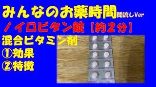 【一般の方向け】ノイロビタン錠についての解説【約２分で分かる】【みんなのお薬時間】【聞き流し】