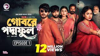 Gobore Poddo Ful | গোবরে পদ্ম ফুল | EP 01 | Eagle Team | Drama Serial | Eagle Web Series | Natok