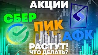 АКЦИИ РАСТУТ! СБЕР, ПИК, СИСТЕМА. КАКИЕ АКЦИИ КУПИТЬ СЕЙЧАС?