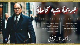 دراما إذاعية - جريمة شبه كاملة - E.S. P