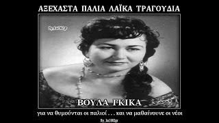 ΒΟΥΛΑ ΓΚΙΚΑ - Ξαναγεννήθηκα