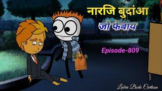 Narzi Budanga Jumai Pebai // Episode -809 // Labra Bodo Cartoon //