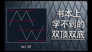 [知識精講] 辨別正確的雙頂與雙底形態 善用交易一致性原則！| 兩個知識點糾正形態使用誤區 提高交易勝率！