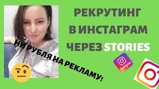 Рекрутинг в Инстаграм.  Раскрутка Instagram через Stories. Сетевой маркетинг