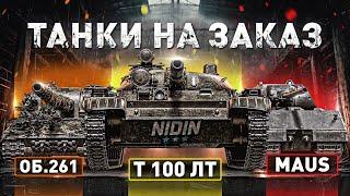 Танки на заказ ● #9
