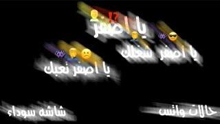 حالات واتس شاشه سوداء / يا اصفر شغلك يا اصفر تعبك / مسلم و عبد الباسط حموده