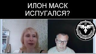 ИЛОН МАСК ИСПУГАЛСЯ