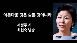 [ 최현숙 낭송갤러리 ] 아름다운 것은 슬픈 것이니라 ㅣ 서정주 시