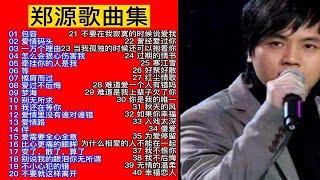 郑源经典歌曲40首大合集