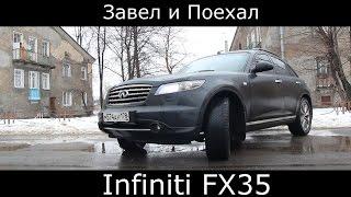 Тест драйв Infiniti FX35 (обзор)