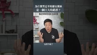 為什麼習近平的雄安新區 是一個巨大的錯誤？