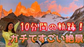 【10分間の軌跡】あの有名ブランドのモデルになったフィッツロイの朝焼けが最高やった【パタゴニア#3】