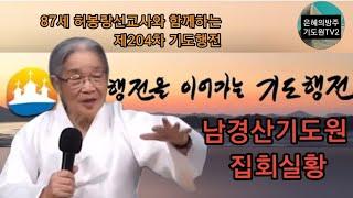 (기도행전) 87세 복음전도자 허봉랑선교사와 함께하는 제204차 기도행전 / 남경산기도원 첫째날저녁 집회