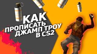 КАК ПРОПИСАТЬ ДЖАМП ТРОУ В КС2 | ПРОСТОЙ СПОСОБ | JUMPTHROW в CS2