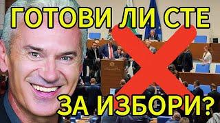 СВОБОДА С ВОЛЕН СИДЕРОВ: ГОТОВИ ЛИ СТЕ ЗА ИЗБОРИ?