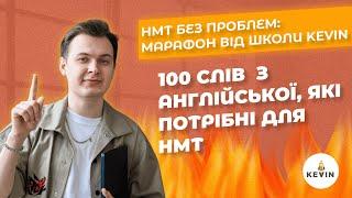 100 слів з англійської, які потрібні для НМТ  І Школа KEVIN