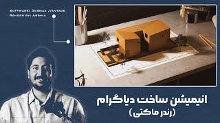 روند ساخت انیمیشن سه بعدی دیاگرام │ چطوری رندر ماکتی بگیریم؟ │ diagram animation