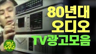 [추억의 CF] 80년대 오디오 TV광고모음 80's Korean Audio Commercials 옛날광고