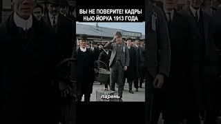 Кадры в Цыете Нью Йорк 1913 года #история  #прошлое  #ретро  #хроника #ностальгия #винтаж
