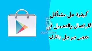 الحل الأكيد لجميع مشاكل جوجل بلاى Google play