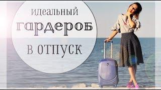 ИДЕАЛЬНЫЙ ГАРДЕРОБ В ОТПУСК | КАК СОБРАТЬ ЧЕМОДАН НА МОРЕ