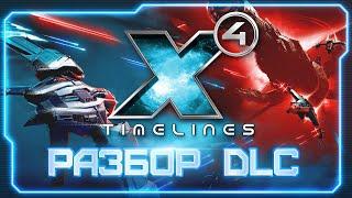  Первые впечатления от DLC X4: Timelines. Мини обзор превью версии нового DLC | #X4Foundations