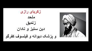 زکریای رازی - ملحد - زندیق - دین ستیز  و  پزشک دیوانه و فیلسوف کفرگو - قسمت اول