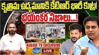 LIVE : కృత్రిమ ఉద్యమానికి కేటిఆర్ భారీ కుట్ర…భయంకర నిజాలు…! | KTR Conspiracy | BRS Party| Kaloji TV