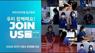 [국민건강보험 일산병원] 우리 함께해요! JOIN US 2023년 정규직 간호사 공개채용 안내