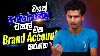 How to Move YouTube Channel to Brand Account 2021 | Move YouTube Channel to Brand Account sinhala
