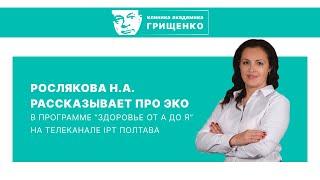 ЭКО в Полтаве и Украине  Что такое экстракорпоральное оплодотворение рассказывает Рослякова Н.А.