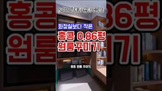 0.86평 홍콩 원룸 꾸미기