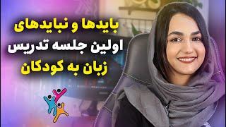 اولین جلسه تدریس زبان کودکان چکار کنیم؟ (اگه معلم زبانی حتما ببین!)