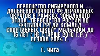 "Пер-во России по футболу среди команд С.Ш." м. до 15 л. сезона 2024. 02.07.24. Чита-Спартак