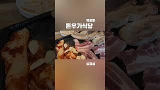 돈우가식당 북창동 시청역 삼겹살 가성비집