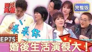 EP75完整版｜老公們被damn到咪咪錨錨M3！小亮哥不忍了 直接把老婆糗事全說出！Terry超愛碎碎唸 老婆孩子媽媽都不放過！｜阿姐萬歲｜小亮哥 林姿佑 Terry 羅美玲｜狀元堂草地狀元皇家一品燕