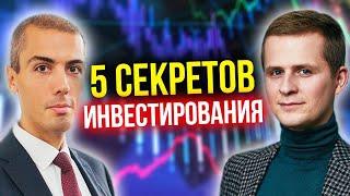 5 секретов инвестирования. Как инвестировать в акции и получать пассивный доход - опыт инвестора.