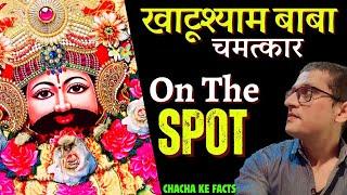 Khatushyam Baba ने किया On The Spot Chamatkar, खाटूश्याम बाबा के चमत्कार,ChachakeFacts