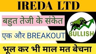 IREDA LTD SHARE NEWS | NEXT TARGET | LATEST NEWS | STOCK ANALYSIS #iredasharenewstoday #nifty50