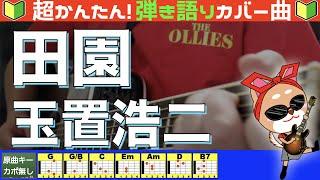 【コード付き】田園　/　玉置浩二（カバー曲）弾き語り ギター初心者