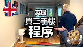 加息 - 英國買2手樓流程攻略 | 第一步不是睇樓.. | 港短英移