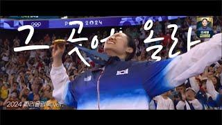 2024년 최고의 청춘 드라마, 파리올림픽을 기억하며 (김연우 - 그 곳에 올라) ️